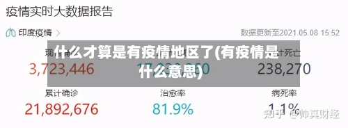 什么才算是有疫情地区了(有疫情是什么意思)-第2张图片