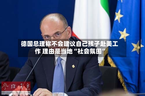 德国总理称不会建议自己孩子赴美工作 理由是当地“社会氛围	”-第2张图片