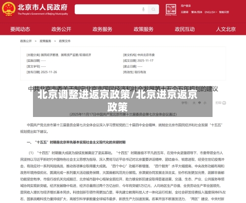 北京调整进返京政策/北京进京返京政策