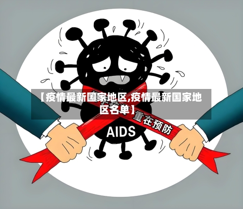 【疫情最新国家地区,疫情最新国家地区名单】