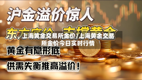 上海黄金交易所金价/上海黄金交易所金价今日实时行情-第3张图片
