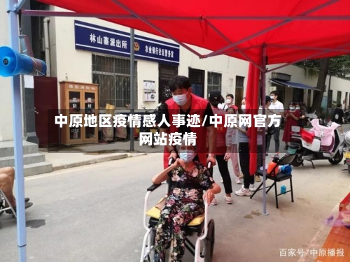 中原地区疫情感人事迹/中原网官方网站疫情