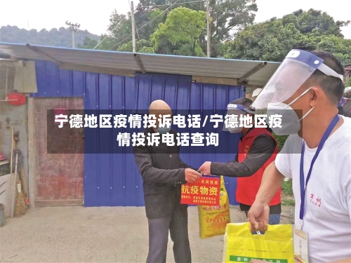 宁德地区疫情投诉电话/宁德地区疫情投诉电话查询