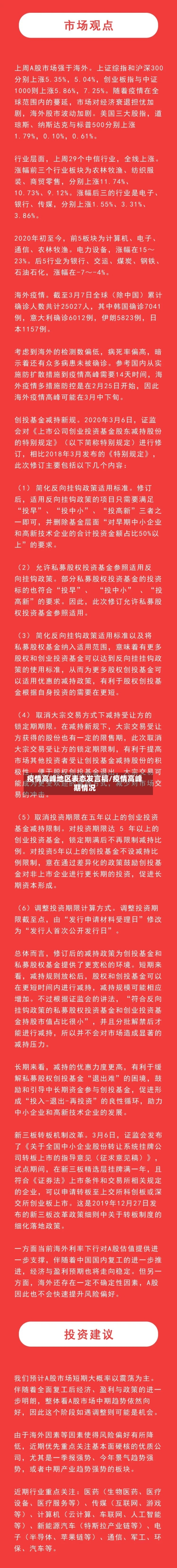 疫情高峰地区表态发言稿/疫情高峰期情况-第2张图片