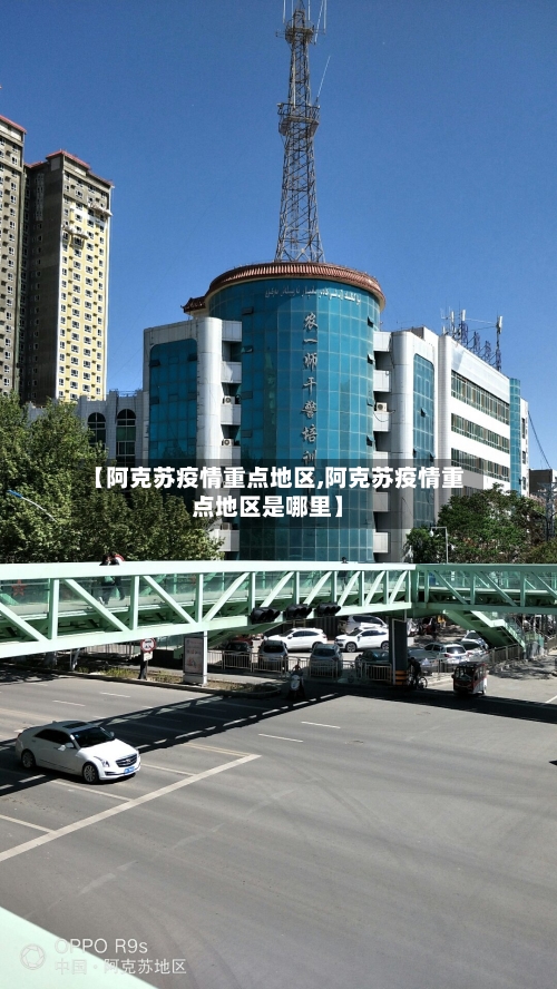 【阿克苏疫情重点地区,阿克苏疫情重点地区是哪里】
