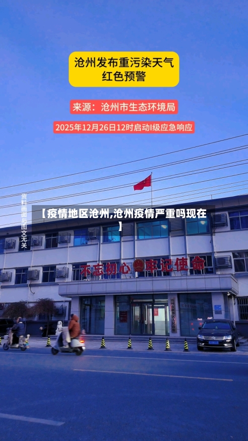 【疫情地区沧州,沧州疫情严重吗现在】-第2张图片