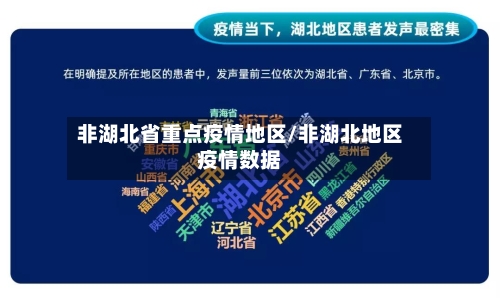 非湖北省重点疫情地区/非湖北地区疫情数据-第3张图片