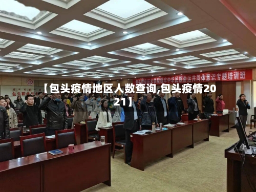 【包头疫情地区人数查询,包头疫情2021】-第2张图片