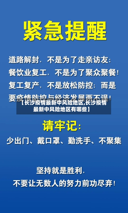 【长沙疫情最新中风险地区,长沙疫情最新中风险地区有哪些】