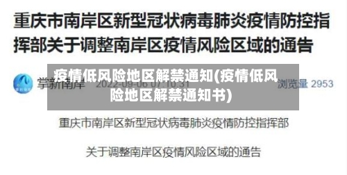 疫情低风险地区解禁通知(疫情低风险地区解禁通知书)
