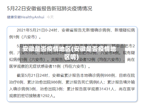 安徽是否疫情地区(安徽是否疫情地区呢)
