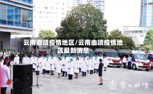 云南曲靖疫情地区/云南曲靖疫情地区最新消息-第2张图片