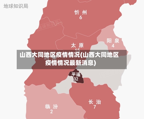 山西大同地区疫情情况(山西大同地区疫情情况最新消息)-第2张图片