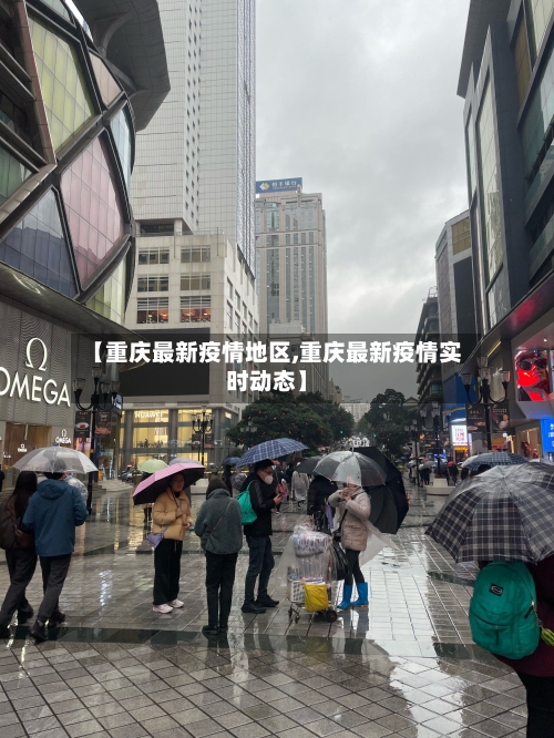 【重庆最新疫情地区,重庆最新疫情实时动态】