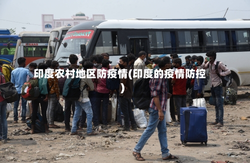印度农村地区防疫情(印度的疫情防控)