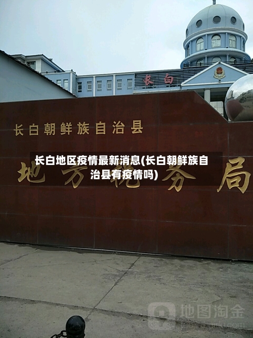 长白地区疫情最新消息(长白朝鲜族自治县有疫情吗)-第3张图片