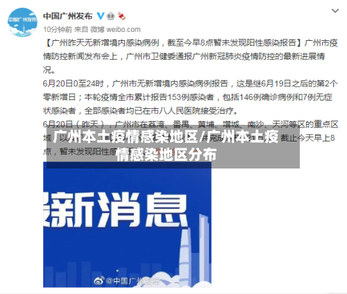 广州本土疫情感染地区/广州本土疫情感染地区分布-第2张图片