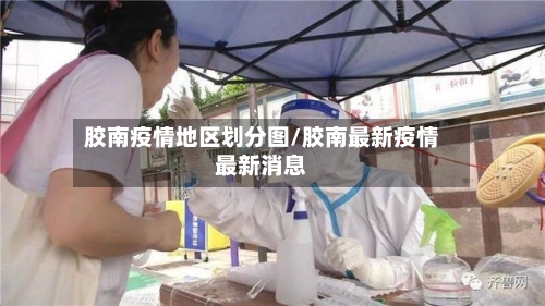 胶南疫情地区划分图/胶南最新疫情最新消息-第2张图片