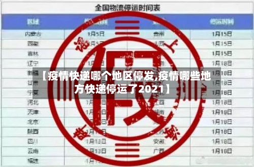 【疫情快递哪个地区停发,疫情哪些地方快递停运了2021】