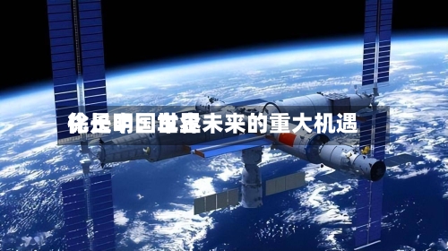 徐长明：世界化是中国车企未来的重大机遇-第2张图片