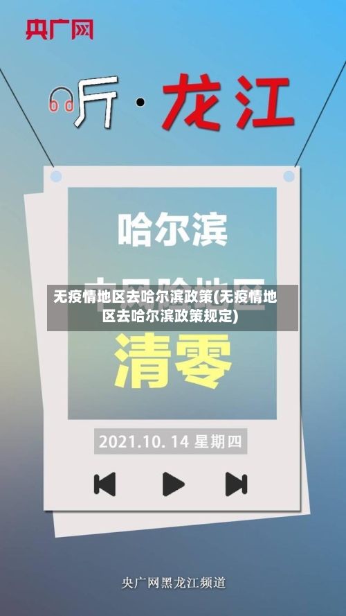 无疫情地区去哈尔滨政策(无疫情地区去哈尔滨政策规定)