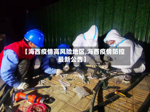 【海西疫情高风险地区,海西疫情防控最新公告】