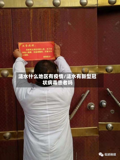 涟水什么地区有疫情/涟水有新型冠状病毒患者吗