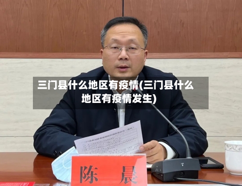 三门县什么地区有疫情(三门县什么地区有疫情发生)