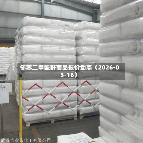 邻苯二甲酸酐商品报价动态（2026-05-16）-第3张图片
