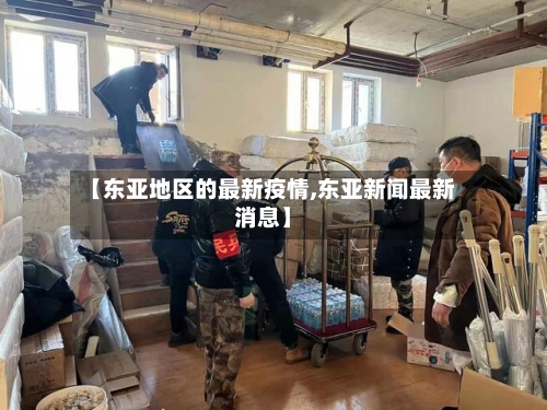 【东亚地区的最新疫情,东亚新闻最新消息】-第3张图片