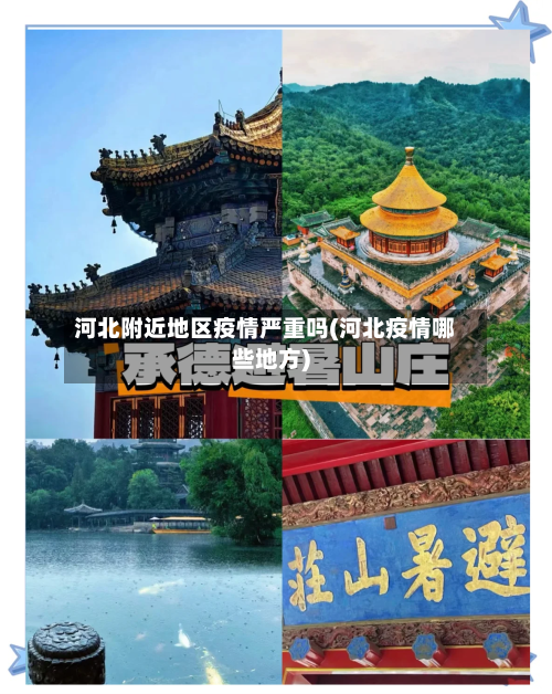 河北附近地区疫情严重吗(河北疫情哪些地方)