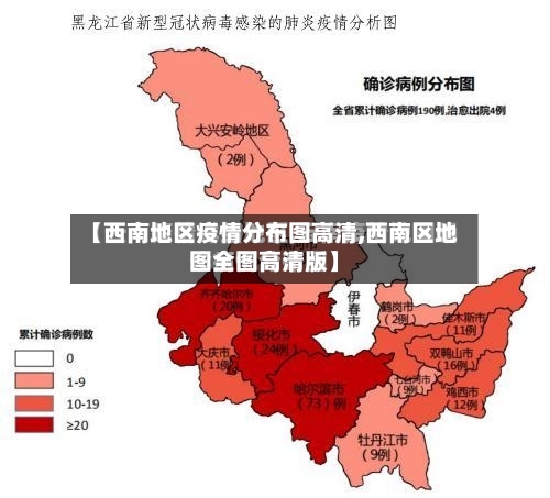【西南地区疫情分布图高清,西南区地图全图高清版】