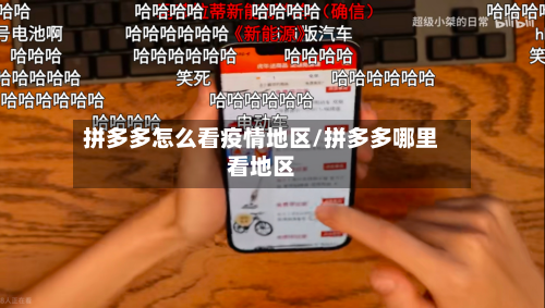 拼多多怎么看疫情地区/拼多多哪里看地区-第2张图片