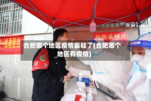 合肥哪个地区疫情最轻了(合肥哪个地区有疫情)
