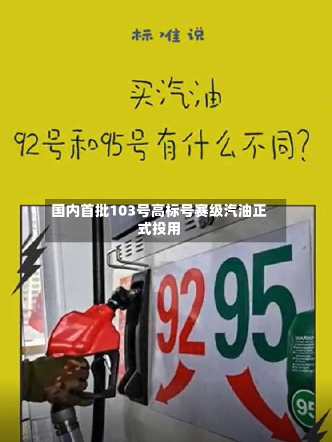国内首批103号高标号赛级汽油正式投用