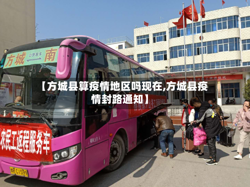 【方城县算疫情地区吗现在,方城县疫情封路通知】-第2张图片