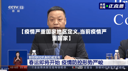 【疫情严重国家地区定义,当前疫情严重国家】