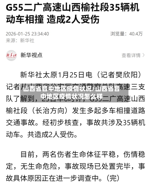 山西省晋中地区疫情状况/山西省晋中地区疫情状况怎么样-第2张图片