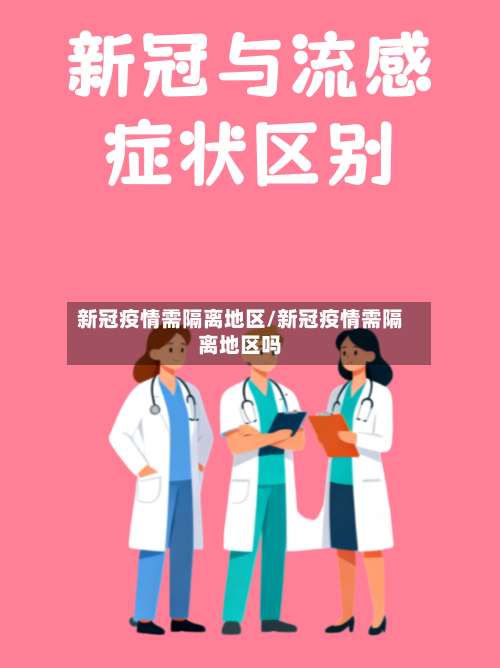 新冠疫情需隔离地区/新冠疫情需隔离地区吗-第2张图片