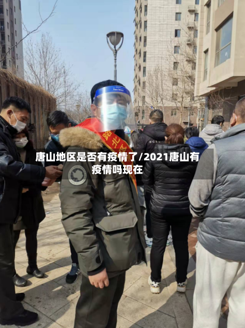 唐山地区是否有疫情了/2021唐山有疫情吗现在-第2张图片