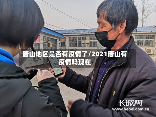 唐山地区是否有疫情了/2021唐山有疫情吗现在