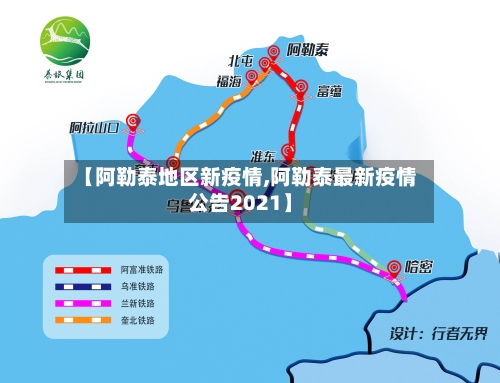 【阿勒泰地区新疫情,阿勒泰最新疫情公告2021】