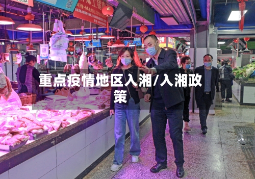 重点疫情地区入湘/入湘政策