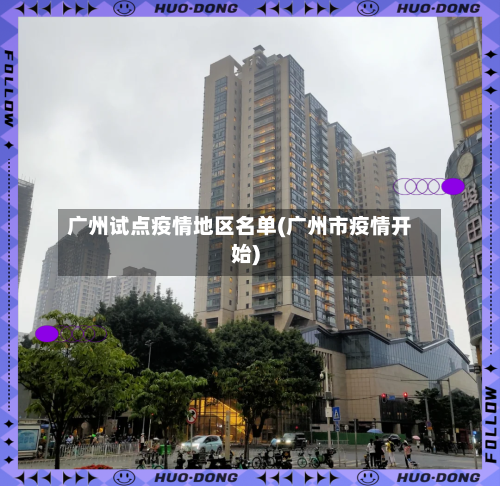 广州试点疫情地区名单(广州市疫情开始)-第2张图片