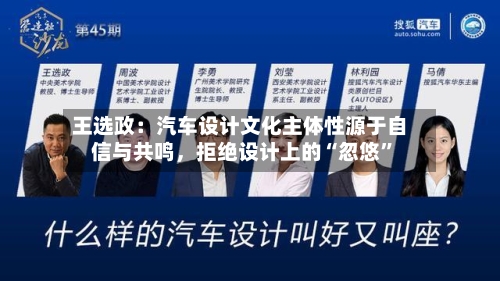 王选政：汽车设计文化主体性源于自信与共鸣，拒绝设计上的“忽悠”