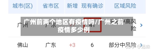 广州前两个地区有疫情吗/广州之前疫情多少例
