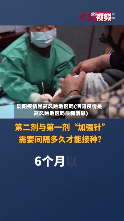 浏阳疫情是高风险地区吗(浏阳疫情是高风险地区吗最新消息)