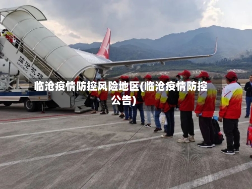 临沧疫情防控风险地区(临沧疫情防控公告)-第3张图片