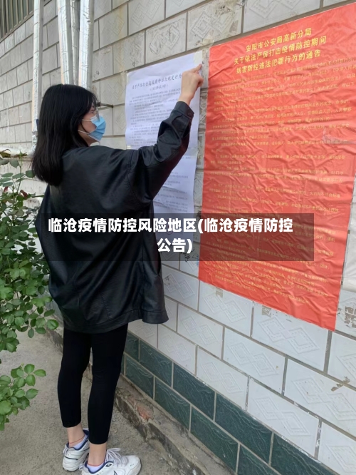临沧疫情防控风险地区(临沧疫情防控公告)-第2张图片