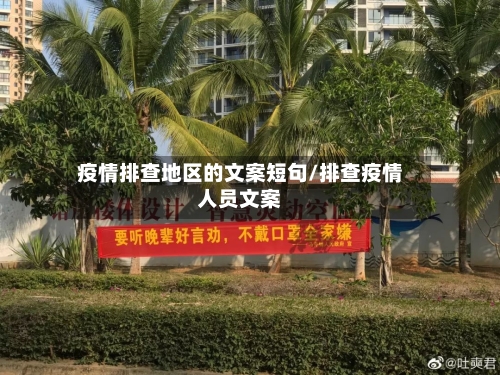 疫情排查地区的文案短句/排查疫情人员文案-第2张图片